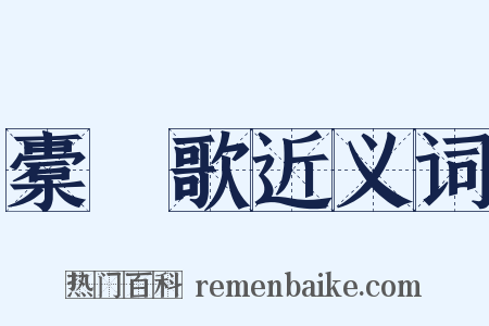 橐籥歌近义词是什么意思的图片